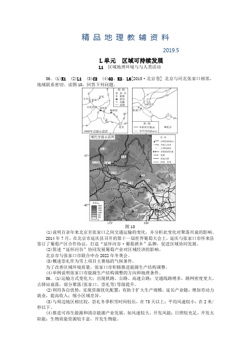 2019高考地理试题分类汇编(L单元)区域可持续发展(精编版)