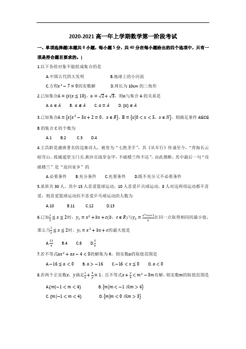 福建省泉州实验中学2020-2021学年高一上学期第一阶段考试数学试题(无答案)