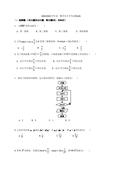 2019-2020学年高一数学5月月考试题(10).doc