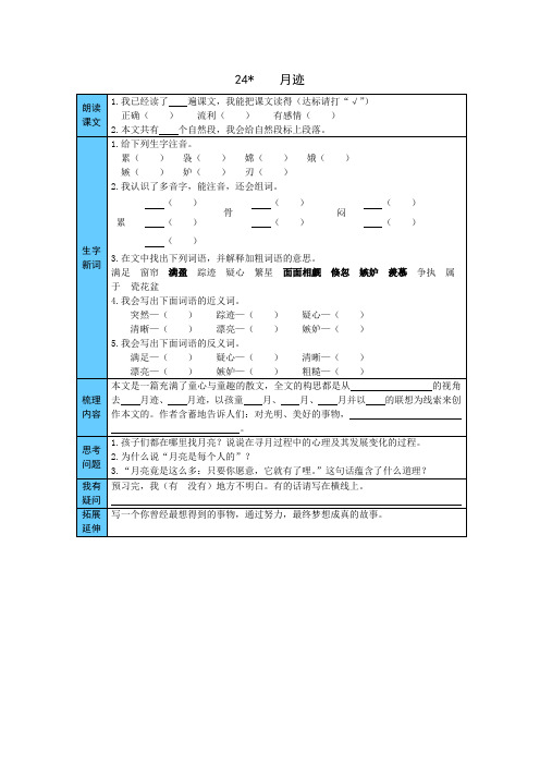 五年级语文上册    24  月迹 预习单(word版有答案)(部编版)