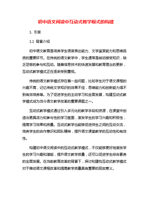 初中语文阅读中互动式教学模式的构建