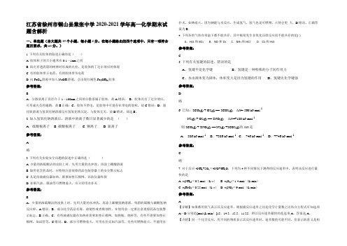 江苏省徐州市铜山县棠张中学2020-2021学年高一化学期末试题含解析