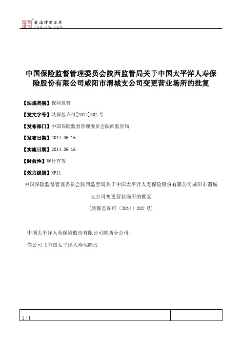 中国保险监督管理委员会陕西监管局关于中国太平洋人寿保险股份有