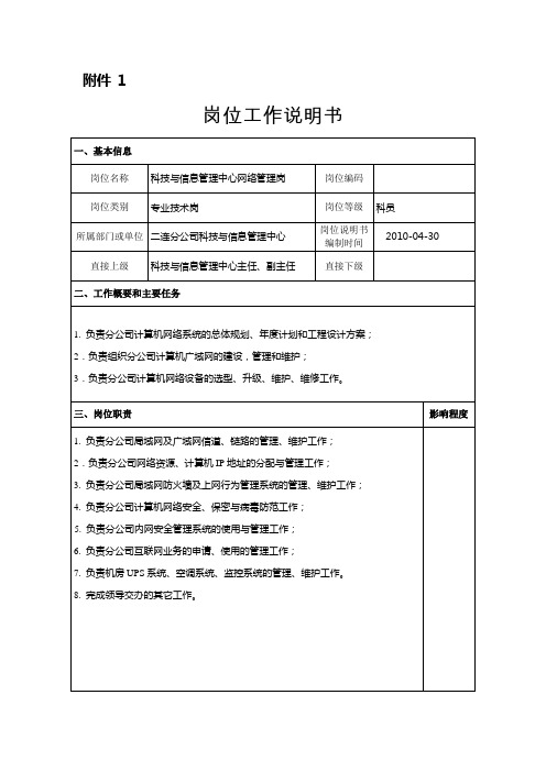 岗位工作说明书(科技与信息管理中心网络管理岗)