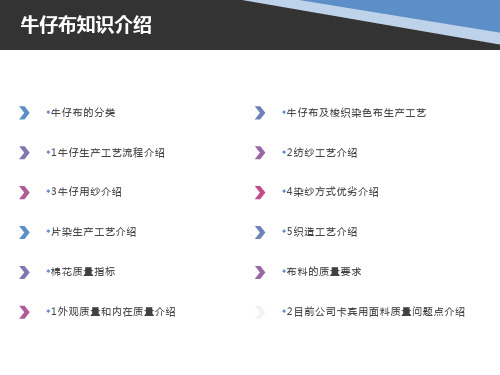 牛仔布的分类及生产流程