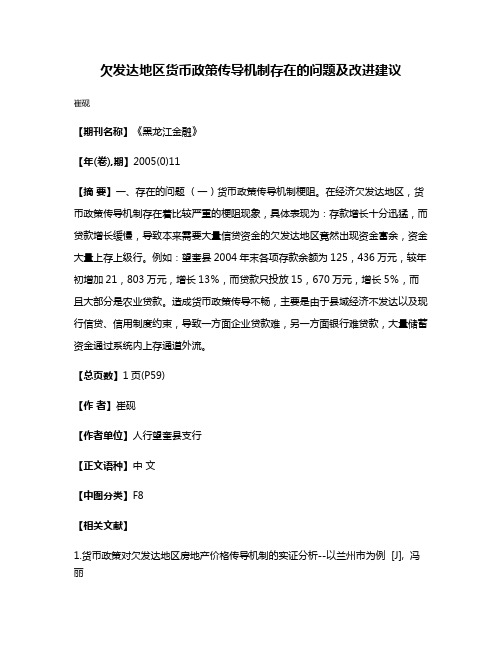 欠发达地区货币政策传导机制存在的问题及改进建议