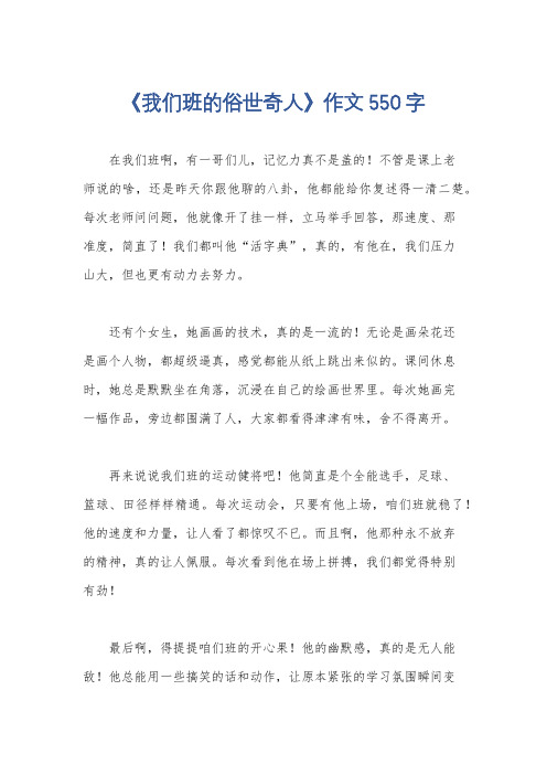 《我们班的俗世奇人》作文550字