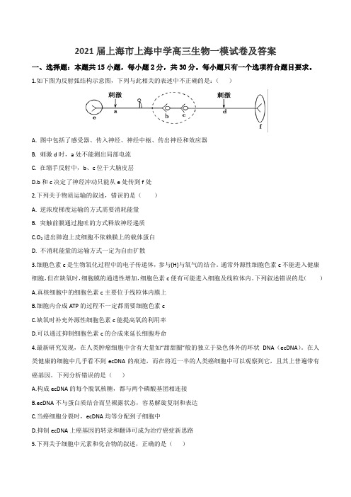 2021届上海市上海中学高三生物一模试卷及答案