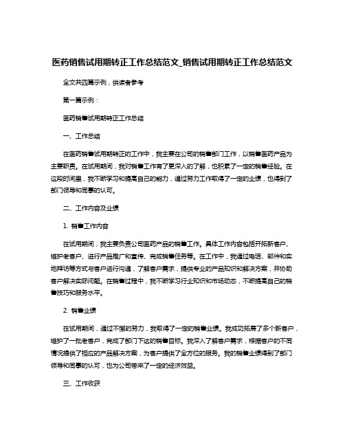 医药销售试用期转正工作总结范文_销售试用期转正工作总结范文