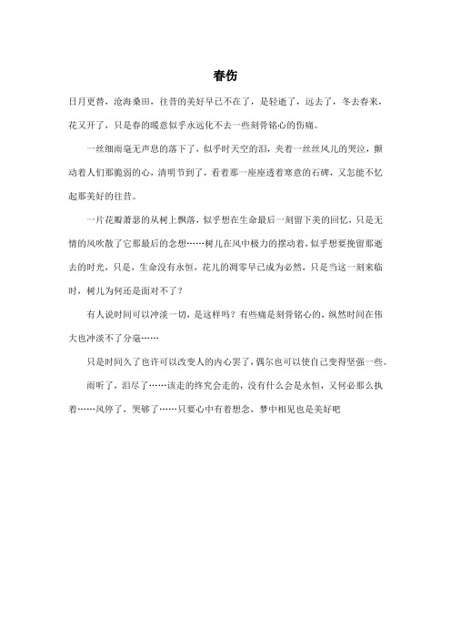 春伤_初中初一作文400字