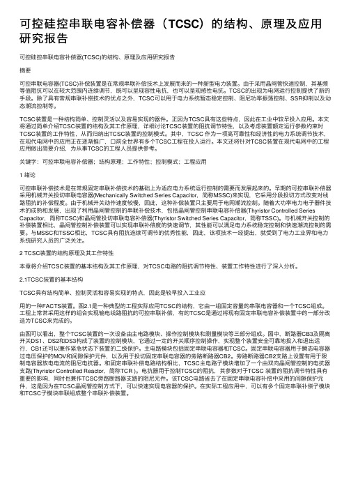 可控硅控串联电容补偿器（TCSC）的结构、原理及应用研究报告