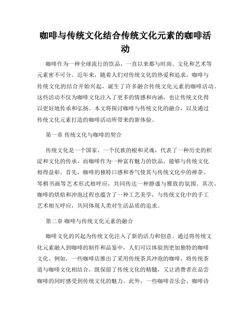 咖啡与传统文化结合传统文化元素的咖啡活动