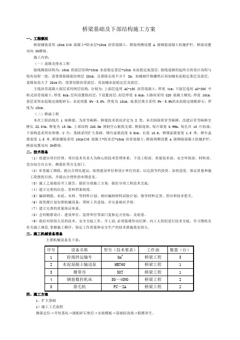 桥梁基础及下部结构施工方案