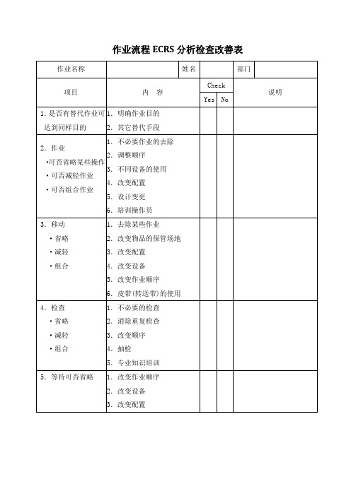 工业工程ECRS分析检查改善表范例