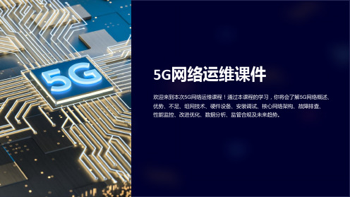 《5G网络运维课件》