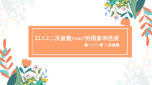 22.1.2 二次函数y=ax2的图象和性质 初中数学人教版九年级上册教学课件