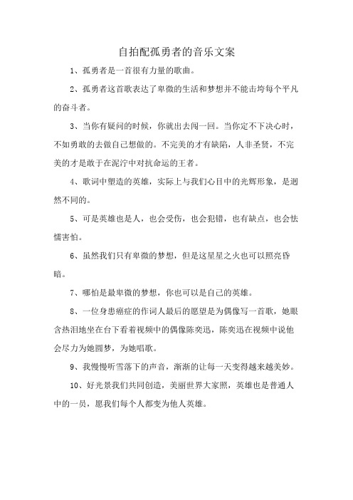 自拍配孤勇者的音乐文案