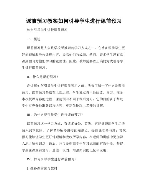 课前预习教案如何引导学生进行课前预习