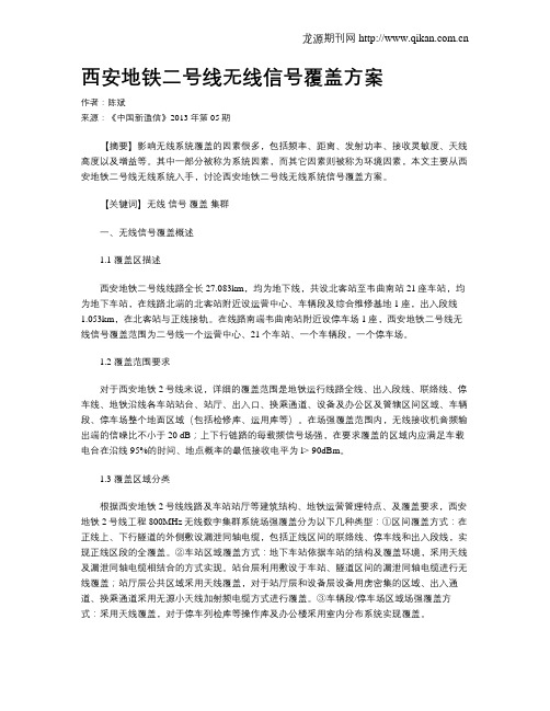 西安地铁二号线无线信号覆盖方案