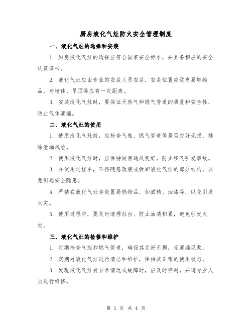 厨房液化气灶防火安全管理制度（三篇）