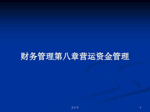 财务管理第八章营运资金管理PPT学习教案