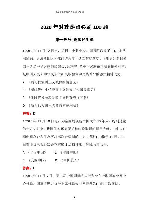 2020年时政热点必刷100题