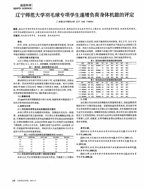 辽宁师范大学羽毛球专项学生递增负荷身体机能的评定