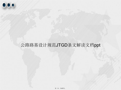 公路路基设计规范JTGD条文解读讲课文档