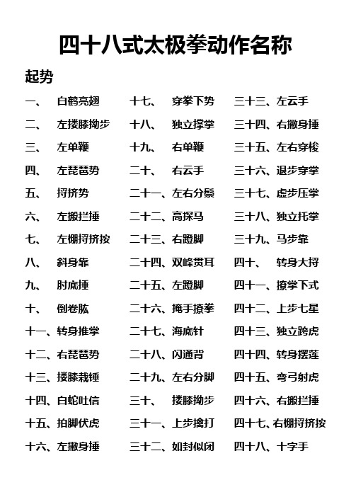 四十八式太极拳动作名称