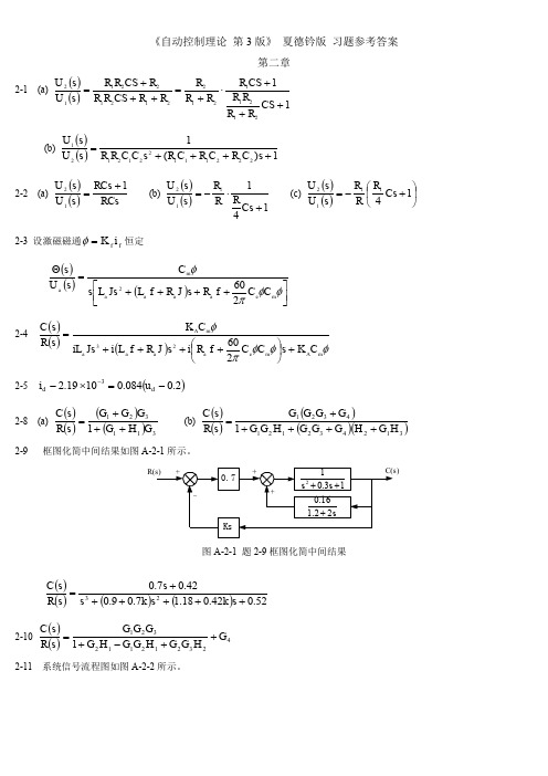 自动控制理论(夏德钤)第3版 课后答案