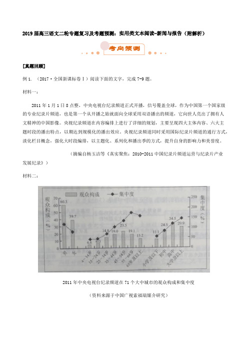 2019届高三语文二轮专题复习及考题预测：实用类文本阅读-新闻与报告(附解析)