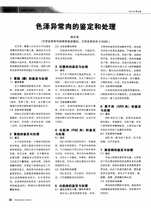 色泽异常肉的鉴定和处理