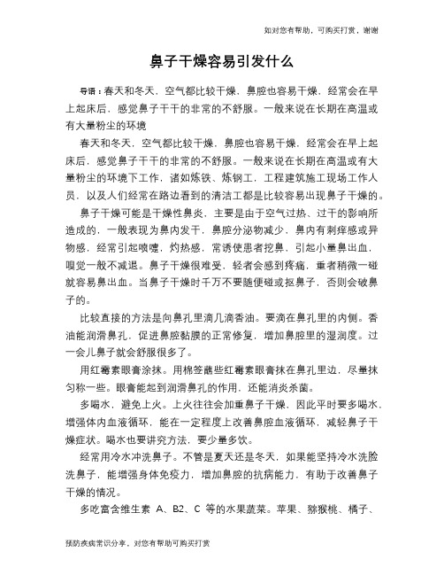 鼻子干燥容易引发什么