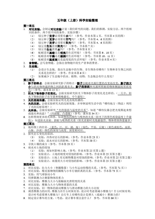 五年级(上册)科学实验整理