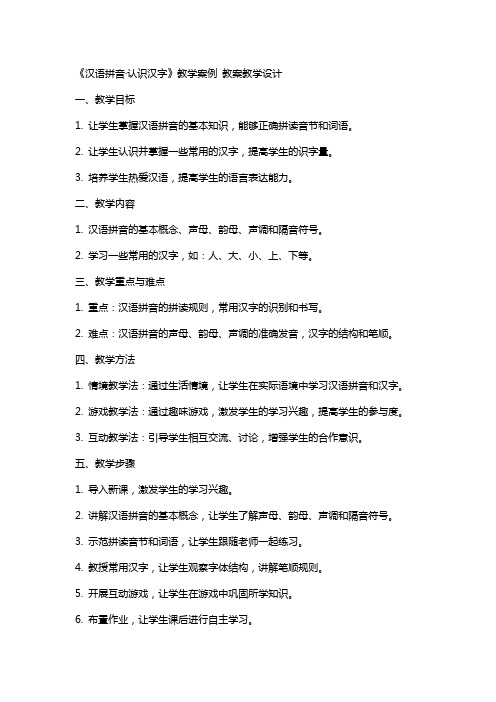 《汉语拼音·认识汉字》教学案例 教案教学设计