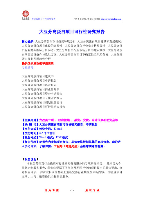 大豆分离蛋白项目可行性研究报告