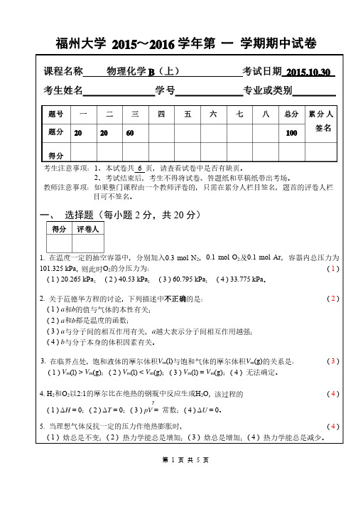 福州大学物理化学试卷参考答案和评分标准（最新版）