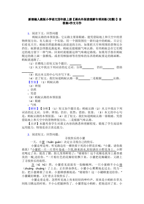 新部编人教版小学语文四年级上册【课内外阅读理解专项训练(完整)】含答案+作文习作