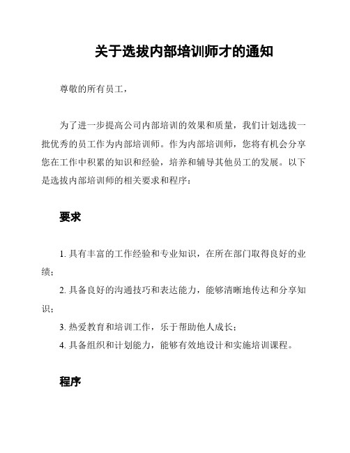 关于选拔内部培训师才的通知