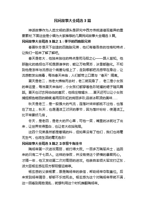 民间故事大全精选3篇