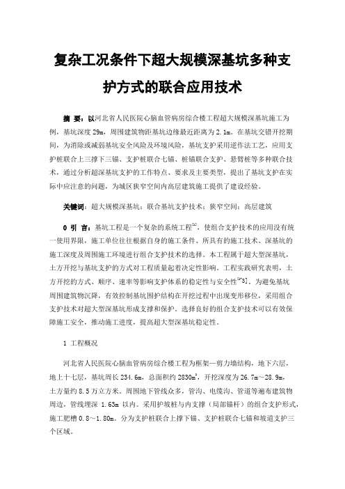 复杂工况条件下超大规模深基坑多种支护方式的联合应用技术