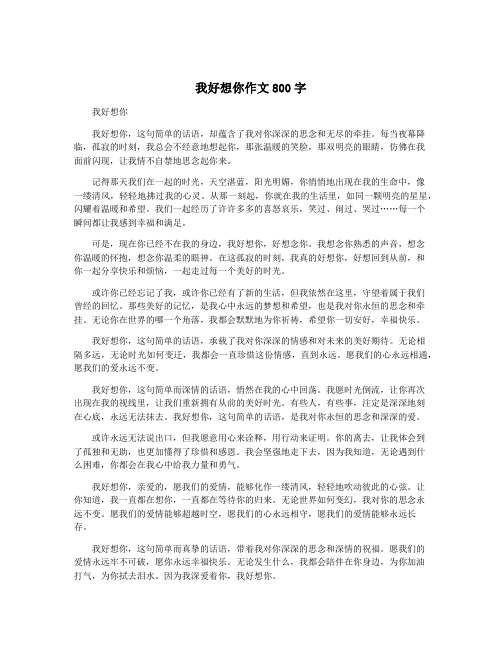 我好想你作文800字