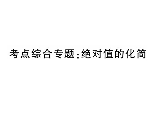 考点综合专题：绝对值的化简-2020秋沪科版版七年级上册数学作业课件(共9张PPT)