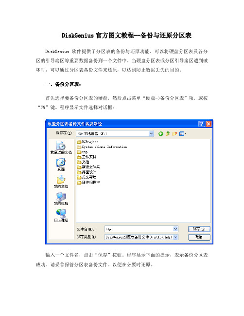 DiskGenius官方图文教程--备份与还原分区表