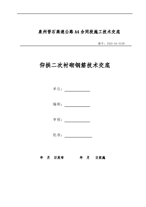 A4荆山隧道仰拱二次衬砌钢筋技术交底单