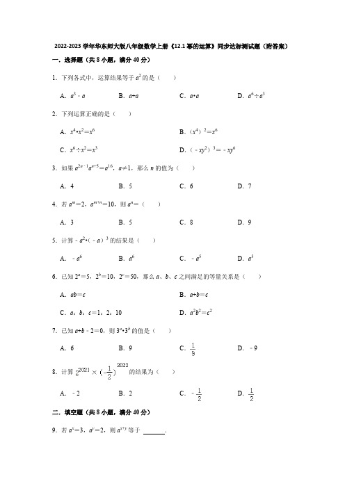 2022-2023学年华东师大版八年级数学上册《12-1幂的运算》同步达标测试题(附答案)