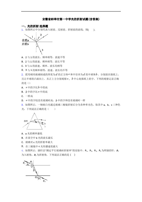 安徽省蚌埠市第一中学光的折射试题(含答案)