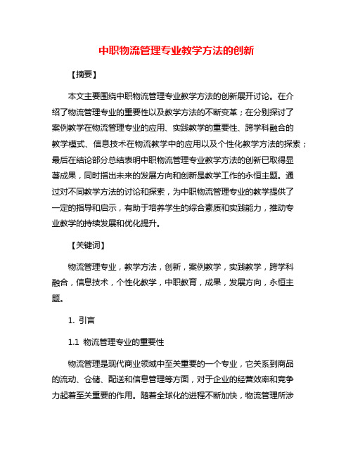 中职物流管理专业教学方法的创新