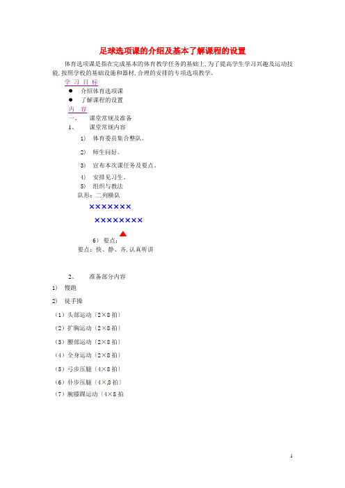 辽宁省大连市育明高级中学2014高二体育 足球 足球选项课的介绍及基本了解课程的设置教案