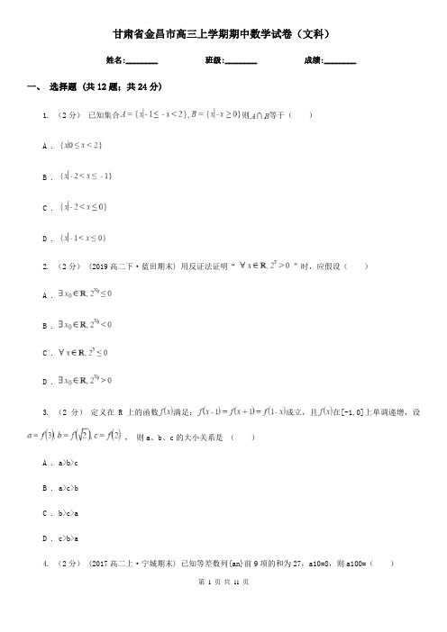 甘肃省金昌市高三上学期期中数学试卷(文科)